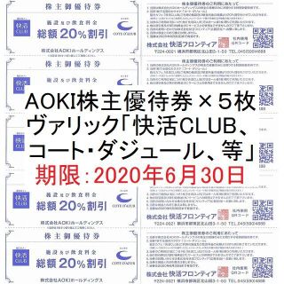 アオキ(AOKI)のAOKI株主優待券×5枚 (快活CLUB、コート・ダジュール 20％割引券)(その他)