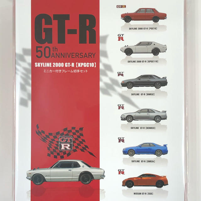 エンタメ/ホビーGT-R誕生50周年記念ミニカー付きフレーム切手セット