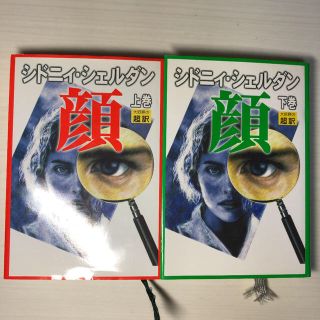 顔   上下巻　全巻セット　　　　シドニィ・シェルダン(文学/小説)