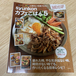 syunkon カフェごはん5(料理/グルメ)