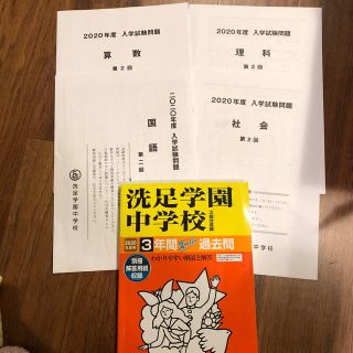 洗足学園　過去問　今年度第2回試験問題(語学/参考書)