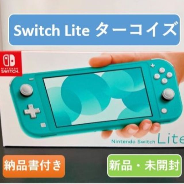 任天堂 Switch Lite本体 ターコイズ 新品未開封 - www.sorbillomenu.com