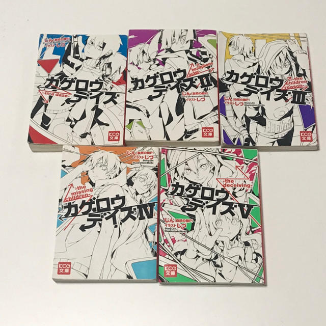 カゲロウデイズ  文庫本　漫画　まとめ売り エンタメ/ホビーの本(その他)の商品写真