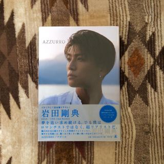 サンダイメジェイソウルブラザーズ(三代目 J Soul Brothers)の岩田剛典 写真集 AZZURRO(その他)