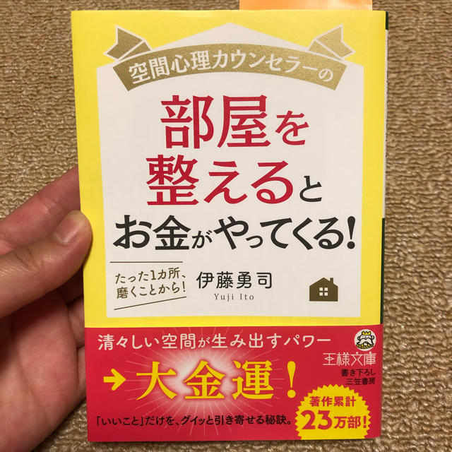 空間心理カウンセラーの部屋を整えるとお金がやってくる! エンタメ/ホビーの本(住まい/暮らし/子育て)の商品写真