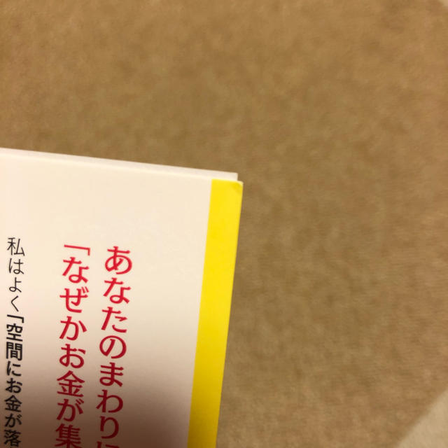 空間心理カウンセラーの部屋を整えるとお金がやってくる! エンタメ/ホビーの本(住まい/暮らし/子育て)の商品写真