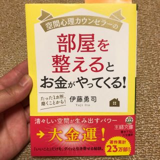 空間心理カウンセラーの部屋を整えるとお金がやってくる!(住まい/暮らし/子育て)