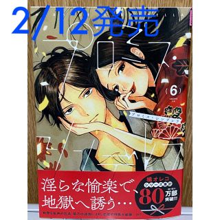 ショウガクカン(小学館)の【最新刊】プロミス・シンデレラ (6)  橘 オレコ (著)(その他)