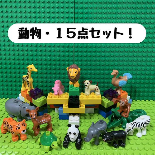 【動物セット・15点！】アンパンマンブロックラボ　レゴデュプロ互換品