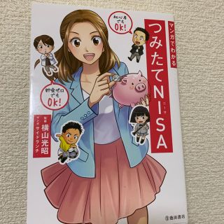 マンガでわかるつみたてＮＩＳＡ(ビジネス/経済)