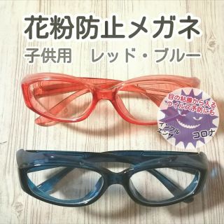 花粉防止メガネ　子供用ブルー1個、レッド1個(その他)