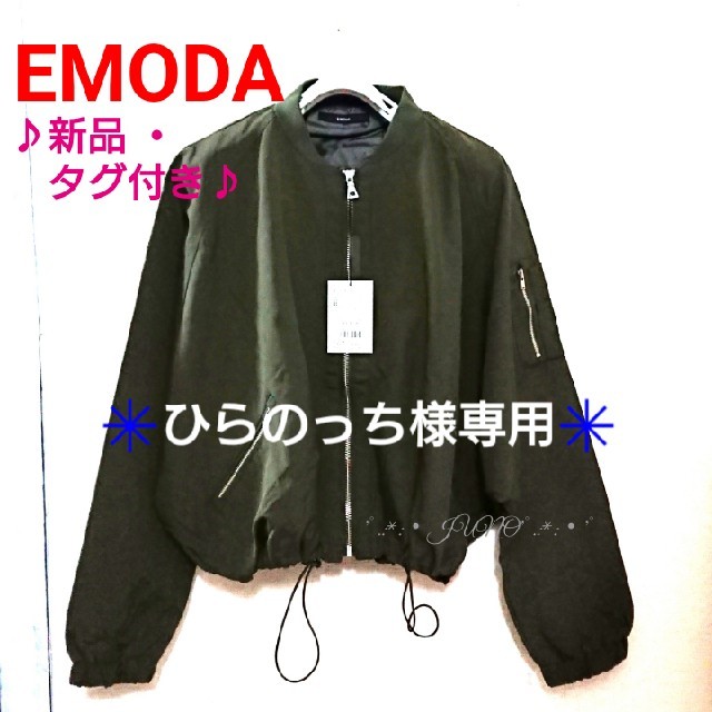 EMODA(エモダ)の【ひらのっち様専用3/1まで】ROUND FORM MA-1♡EMODA   レディースのジャケット/アウター(ブルゾン)の商品写真