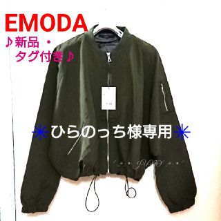 エモダ(EMODA)の【ひらのっち様専用3/1まで】ROUND FORM MA-1♡EMODA  (ブルゾン)