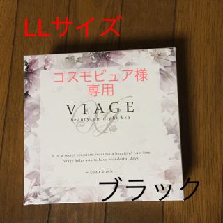 コスモピュア様 専用コメント必読Ｖiage ナイトブラ ブラック LL(ブラ)