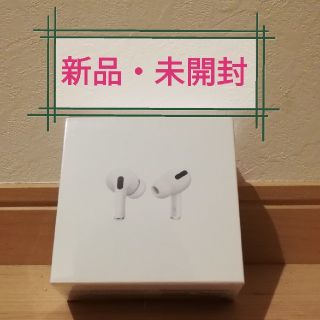 アップル(Apple)の【新品・未開封】AirPods pro MWP22J/A(ヘッドフォン/イヤフォン)