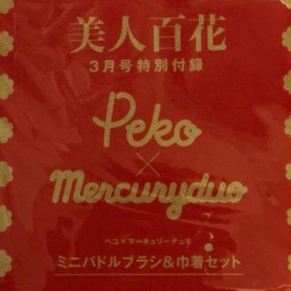 マーキュリーデュオ(MERCURYDUO)の美人百花3月号　付録のみ(ファッション)