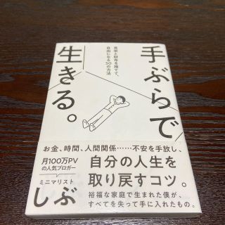 手ぶらで生きる。 見栄と財布を捨てて、自由になる５０の方法(文学/小説)