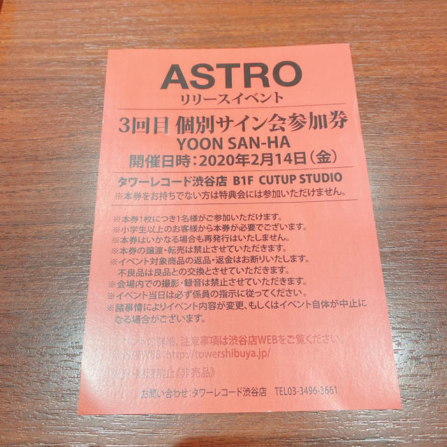 ASTRO サイン会 参加券　サナ