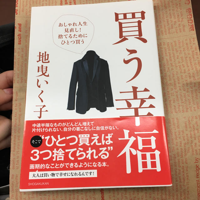 買う幸福 おしゃれ人生見直し!捨てるためにひとつ買う エンタメ/ホビーの本(ファッション/美容)の商品写真