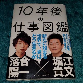 １０年後の仕事図鑑 新たに始まる世界で、君はどう生きるか(ビジネス/経済)