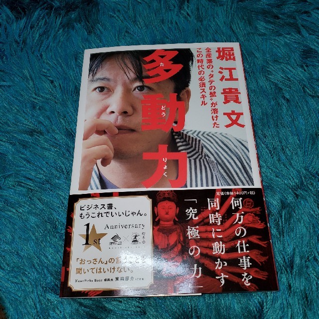 多動力 全産業の“タテの壁”が溶けたこの時代の必須スキル エンタメ/ホビーの本(ビジネス/経済)の商品写真