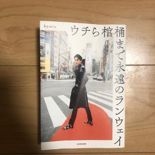 カドカワショテン(角川書店)のウチら棺桶まで永遠のランウェイ(アート/エンタメ)