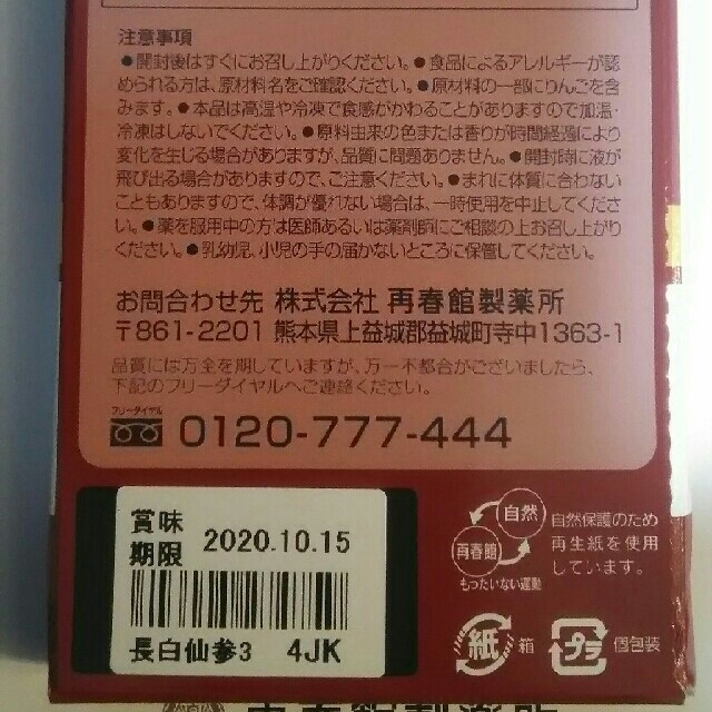 再春館製薬所(サイシュンカンセイヤクショ)の長白仙参（ちょうはくせんじん） コスメ/美容のキット/セット(サンプル/トライアルキット)の商品写真