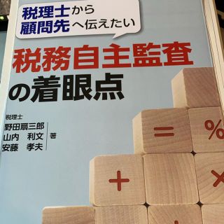 裁断済　税務自主監査の着眼点 税理士から顧問先へ伝えたい(ビジネス/経済)