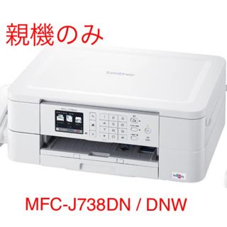 ブラザー(brother)の新品 brother FAX複合機  MFC-J738DN/DNW 親機のみ(OA機器)