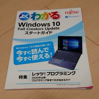 フジツウ(富士通)のFUJITSU Windows10 スタートガイド(その他)