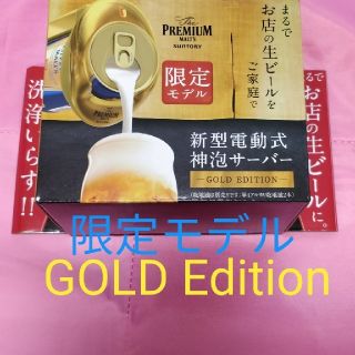 サントリー(サントリー)の【限定GOLD】プレミアムモルツ 神泡サーバー 新型電動式(アルコールグッズ)