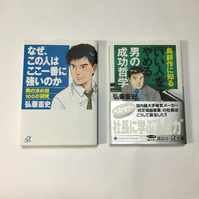 講談社(コウダンシャ)の「島耕作に知る男の成功哲学」「なぜ、この人はここ一番に強いのか」2冊  エンタメ/ホビーの本(ノンフィクション/教養)の商品写真