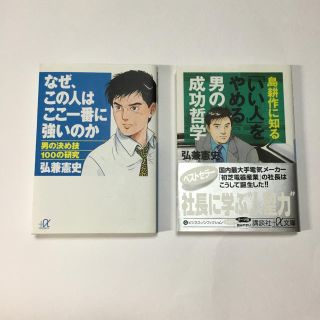 コウダンシャ(講談社)の「島耕作に知る男の成功哲学」「なぜ、この人はここ一番に強いのか」2冊 (ノンフィクション/教養)