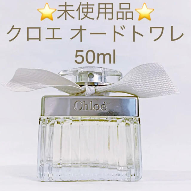 ⭐️未使用品⭐️クロエ オードトワレ   SP 50ml