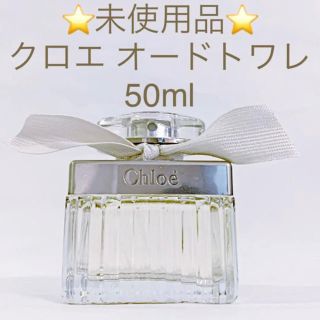 クロエ(Chloe)の⭐️未使用品⭐️クロエ オードトワレ   SP 50ml(香水(女性用))