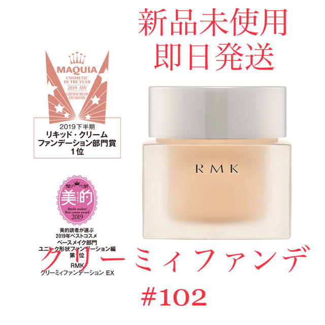 RMK(アールエムケー)の【新品未使用】RMK クリーミィファンデーション EX #102 コスメ/美容のベースメイク/化粧品(ファンデーション)の商品写真