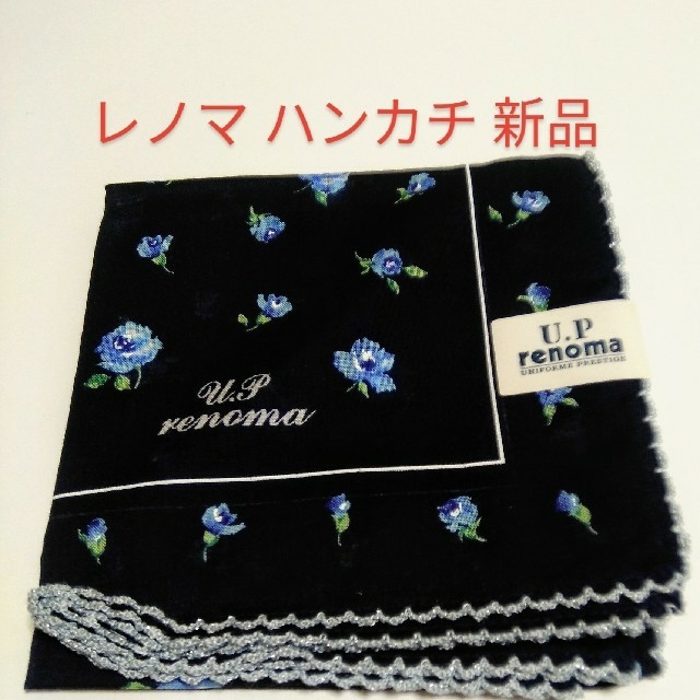 RENOMA(レノマ)のU.Ｐ レノマ renoma ハンカチ ネイビー 花柄 縁取り 新品 レディースのファッション小物(ハンカチ)の商品写真