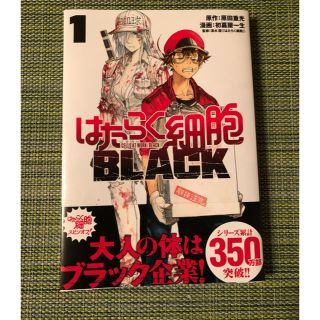 コウダンシャ(講談社)のはたらく細胞　BLACK １巻(青年漫画)