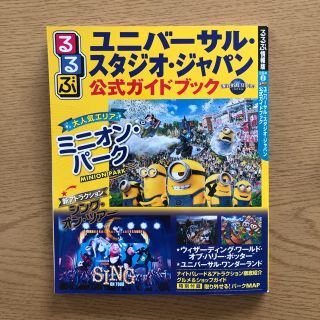 ユニバーサルスタジオジャパン(USJ)の＊2019年発行＊ユニバーサルスタジオ ジャパン 公式ガイドブック(地図/旅行ガイド)