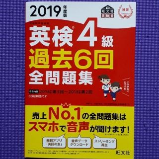 オウブンシャ(旺文社)の2019年度版　英検4級過去6回全問題集(資格/検定)