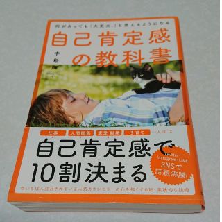 自己肯定感の教科書 何があっても「大丈夫。」と思えるようになる(住まい/暮らし/子育て)