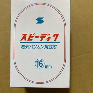 スピーディック　替刃16mm リンソウ様専用(犬)