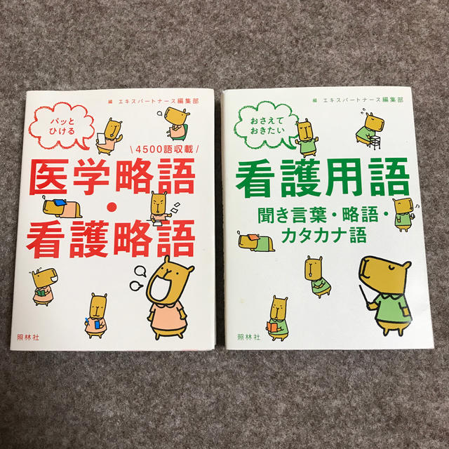 パッとひける医学略語・看護略語 ４５００語収載／おさえておきたい看護用語 エンタメ/ホビーの本(健康/医学)の商品写真