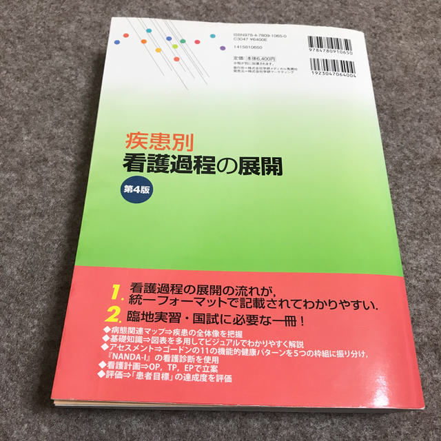 学研(ガッケン)の疾患別看護過程の展開 第４版 エンタメ/ホビーの本(健康/医学)の商品写真