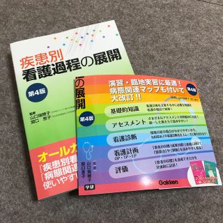 ガッケン(学研)の疾患別看護過程の展開 第４版(健康/医学)