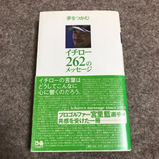 夢をつかむイチロ－２６２のメッセ－ジ(趣味/スポーツ/実用)