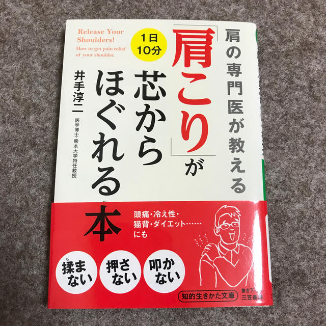 「肩こり」が芯からほぐれる本 エンタメ/ホビーの本(文学/小説)の商品写真