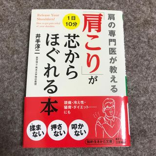 「肩こり」が芯からほぐれる本(文学/小説)