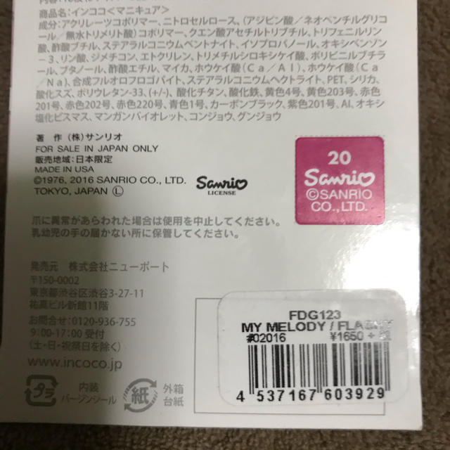 インココ　MY MELODY /FLASHY  マイメロディ コスメ/美容のネイル(マニキュア)の商品写真