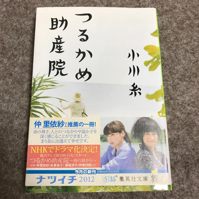 集英社(シュウエイシャ)のつるかめ助産院 エンタメ/ホビーの本(文学/小説)の商品写真